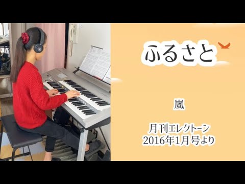 ふるさと【嵐】【エレクトーン】