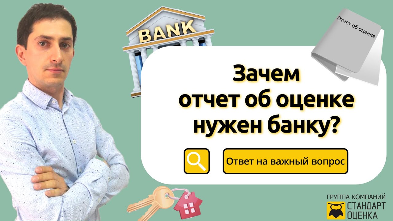 Зачем отчет об оценке нужен банку? | Оценка для ипотеки - YouTube