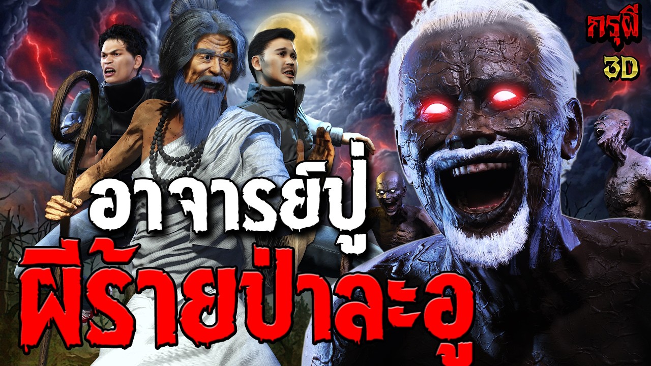 เรื่องเล่าผี ผีร้ายป่าละอู อาจารย์ปู่ ป่าผีดุ  | EP.344 | กรุผี 3D