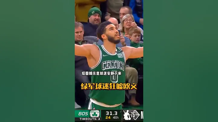 全场球迷狂嘘欧文 然而神仙已经释然了 ＃NBA季后赛＃篮网＃凯尔特人 - 天天要闻