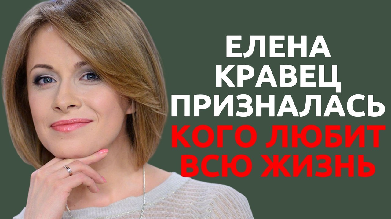 Елена Кравец призналась кого любит всю жизнь