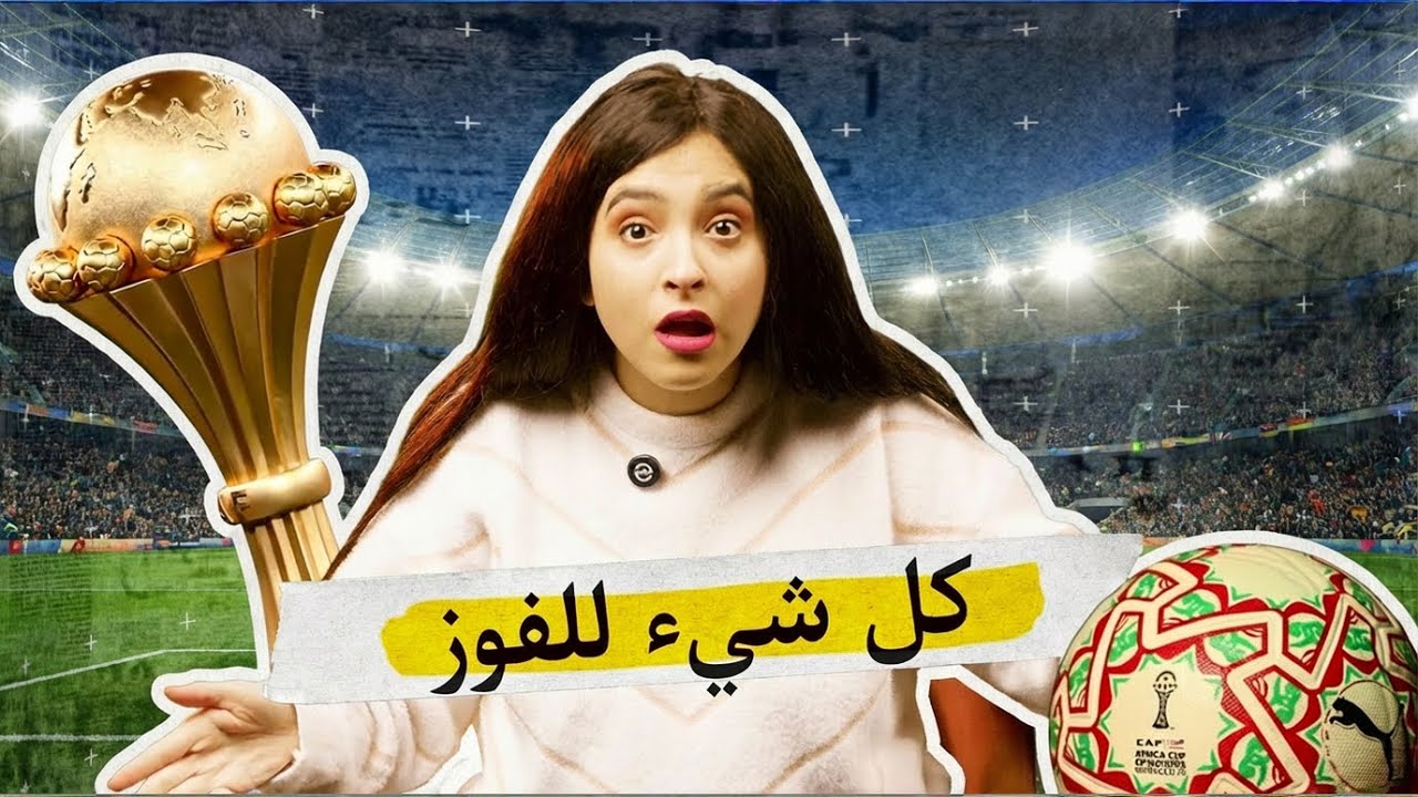 كأس الأمم الإفريقية 2025 |  بجد؟ | ٥