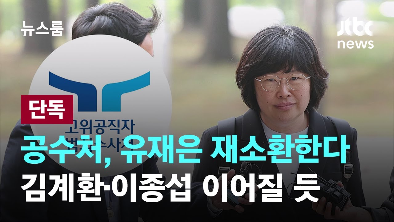 [단독] 공수처, 이르면 월요일 유재은 재소환…김계환·이종섭 수사 이어질 듯  / JTBC 뉴스룸