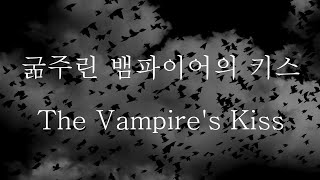 남자 Asmr 굶주린 뱀파이어의 키스 Starving Vampires Kiss 에토일 Etoile Asmr
