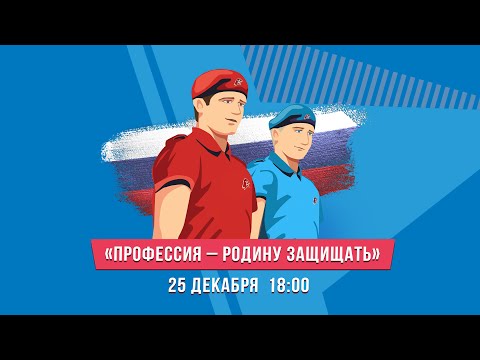 Профессия - Родину защищать