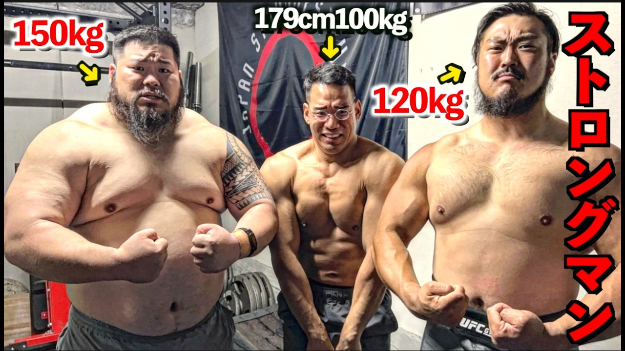 １７９ｃｍ１００ｋｇある俺が小さく見える世界のトレーニングが鬼畜過ぎた