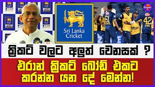 ක්‍රිකට් වලට අලුත් වෙනසක් ? | එරාන් ක්‍රිකට් බෝඩ් එකට කරන්න යන දේ මෙන්න!