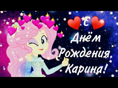 Видео Поздравление С Днем Рождения Карина Видео Поздравление С Днем Рождения Карина