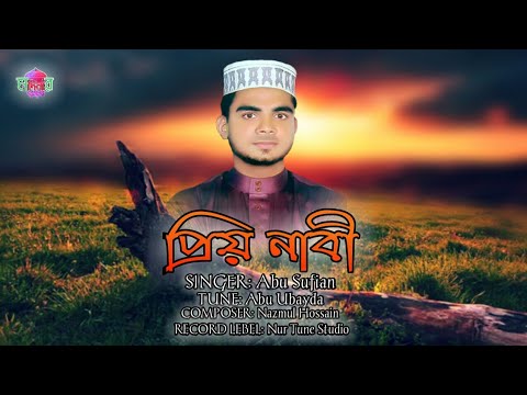 priyo-nabi-||-প্রিয়-নাবী-||-new-islamic-song-2020-||-singer-abu-sufian-||-nur-tune-by-modinar-gunjon