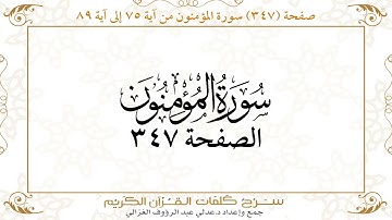 صفحة 347 سورة المؤمنون من آية 75 إلى آية 89