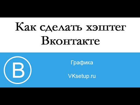 Как сделать хэштег в ВК