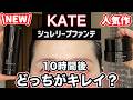 【ケイト】新作リキッドとジュレファンデ、どっちがキレイ？
