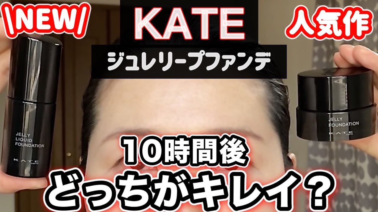 【ケイト】新作リキッドとジュレファンデ、どっちがキレイ？