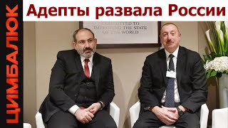 Антипутинская коалиция расширяется! Азербайджан и Армения выходят на тропу войны с Россией