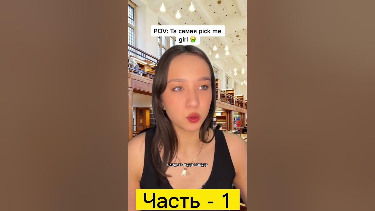 POV: Та самая Пик ми Герл - часть 1 / POV: That one pick me girl - part ...