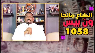 انطباع مانجا ون بيس 1058  -   اودا ملك اثارة الجدل😂🔥