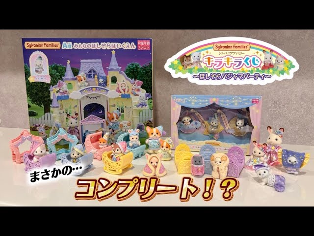 購入品】キラキラくじ〜ほしぞらパジャマパーティ〜 まさかの