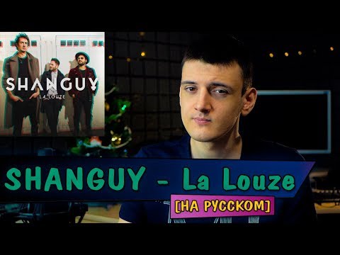 SHANGUY - La Louze (Cover на русском от Micro lis)