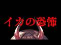 【ゲリラ雑談】いか、怖い。【#逢魔きらら】