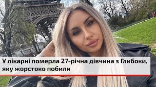 У лікарні померла 27-річна дівчина з Глибоки, яку жорстоко побили. На якому етапі слідство.