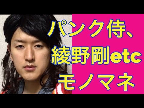 映画【パンク侍、斬られて候】綾野剛、北川景子、東出昌大〜ドラマものまね86〜