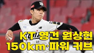 150km 직구·파워 커브 KT 영건 원상현 불펜 피칭