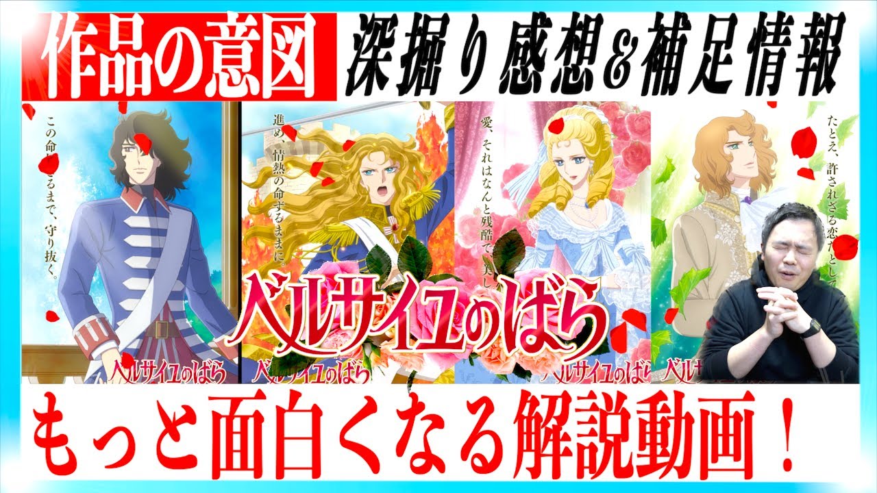 【ネタバレあり】映画ベルサイユのばら もっと面白くなる解説動画！