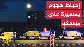 استئناف حركة الملاحة في 4 مطارات بموسكو بعد تقييدها فجر اليوم