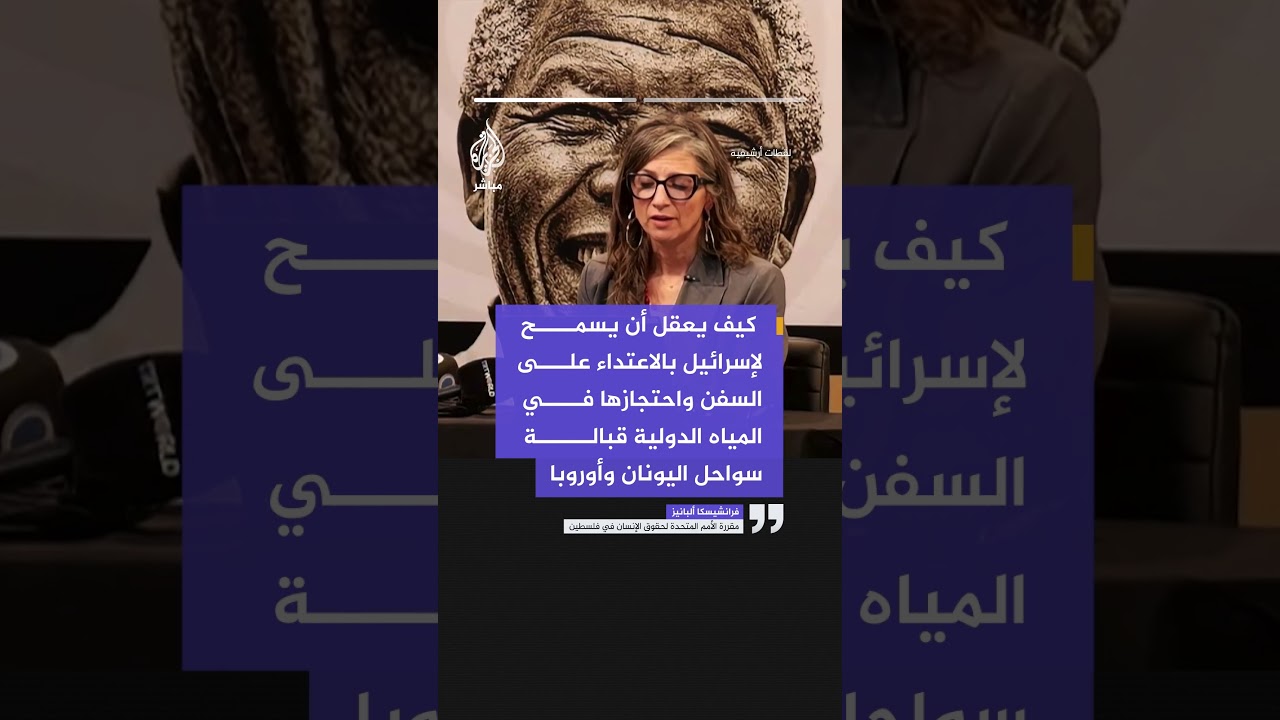 ألبانيز: كيف يعقل أن يسمح لإسرائيل بالاعتداء على السفن واحتجازها في المياه الدولية