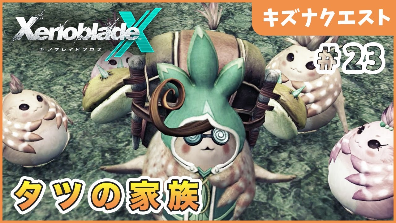 ゼノブレイドクロス】ドドンガ・キャラバン Part23【XenobladeX 実況