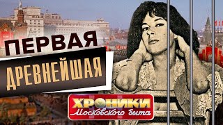 Подпольные притоны СССР. Как жилось советским проституткам. Хроники московского быта.