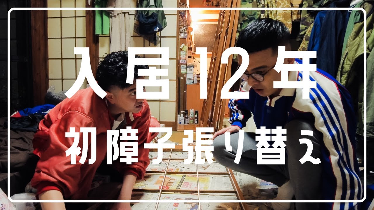 【苦戦】山口部屋、穴だらけ障子の張り替えに初挑戦！【カナメストーン】