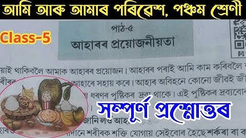 আহাৰৰ প্ৰয়োজনীয়তা class 5 Evs|আমি আৰু আমাৰ পৰিৱেশ পঞ্চম শ্ৰেণী পাঠ-৫ আহাৰৰ প্ৰয়োজনীয়তা প্ৰশ্নোত্তৰ
