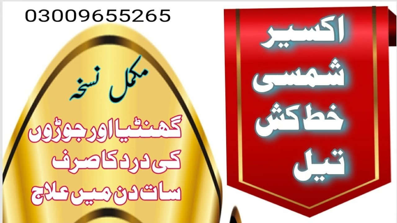 اکسیر شمسی خط کش | جوائنٹس پین کا 7 روزہ علاج | حکیم غلام مسعود صابری ...