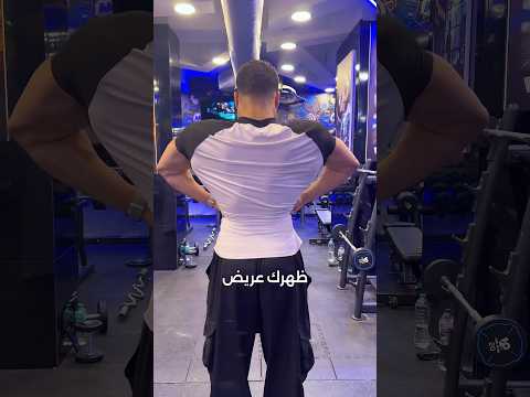 متعملش كده لو عايز ظهر عريض