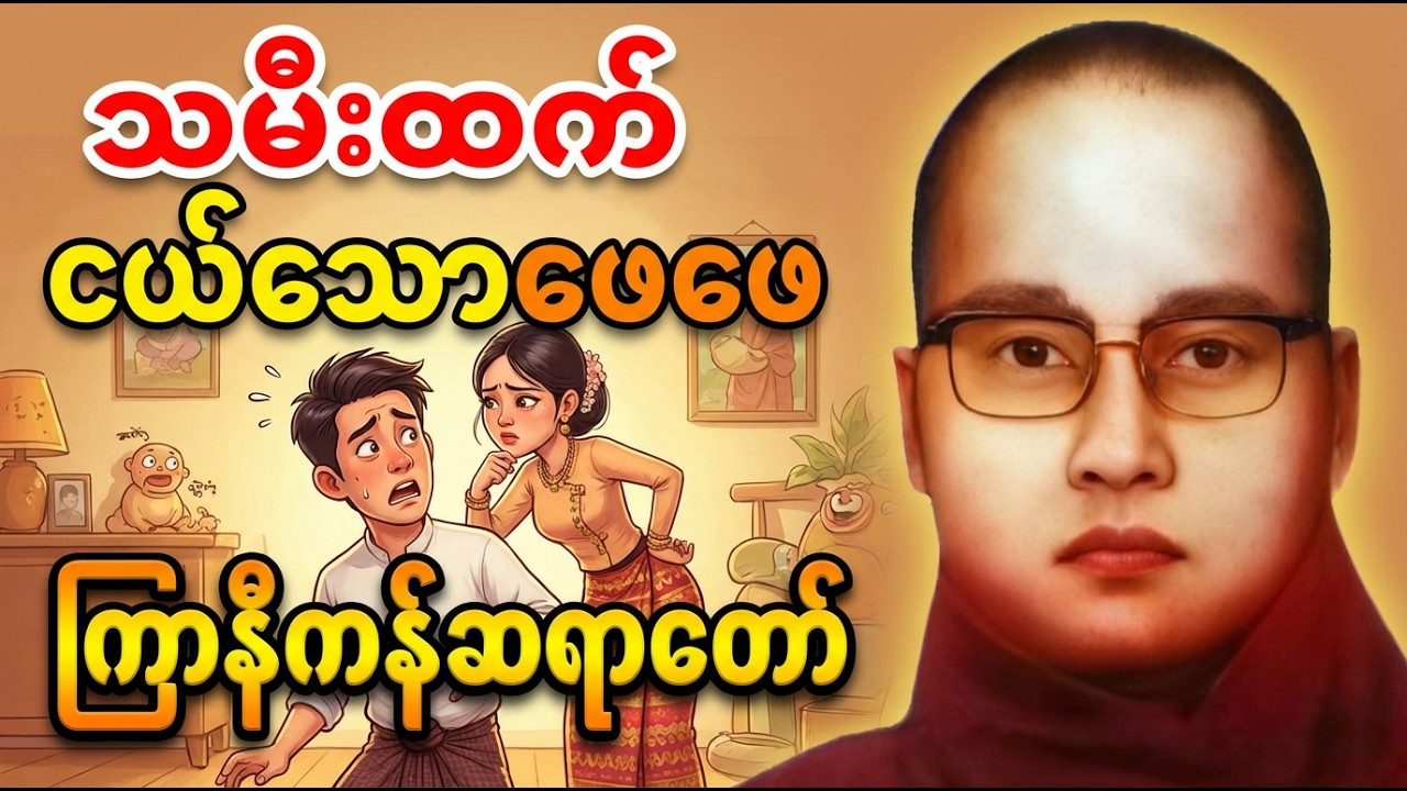 သမီးထက်ငယ်သောဖေဖေ 😄 | ကြာနီကန်ဆရာတော်ကြီး ဟာသနှောတရားဟော#ကြာနီကန် #တရားတော်များ #တရားတော် #တရား