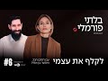 לקלף את עצמי עם ד ר אלעד בן אלול פרק 6 בלתי פורמלי 