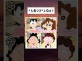 No.1ママは誰？ #shorts #アニメ #ドラえもん #クレヨンしんちゃん #サザエさん #ランキング #trending #tiktok