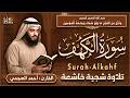 سورة الكهف كاملة الشيخ أحمد العجمي أجمل تلاوة في يوم الجمعة                  نجومي