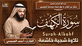 سورة الكهف كاملة الشيخ أحمد العجمي أجمل تلاوة في يوم الجمعة Surah Al-Kahf 4K