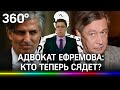 Пашаев снова в деле! Адвокат Ефремова: кто сядет теперь?