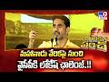 Nara Lokesh Challenges YSRCP : మహానాడు వేదికపై నుంచి వైసీపీకి లోకేష్ ఛాలెంజ్..!! - TV9