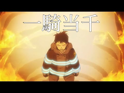 【MAD】炎炎ノ消防隊×一騎当千
