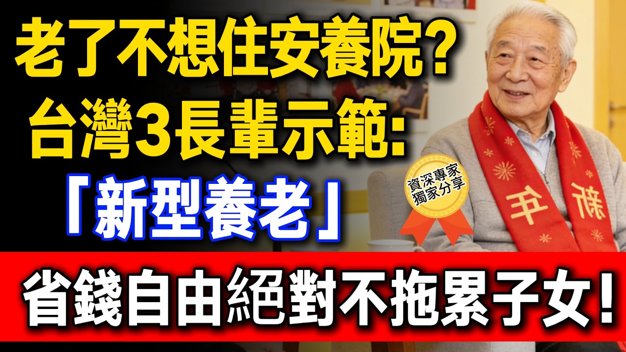 台灣3位長輩的全新養老方式：不請看護、不住安養院，花錢少更不麻煩子女！