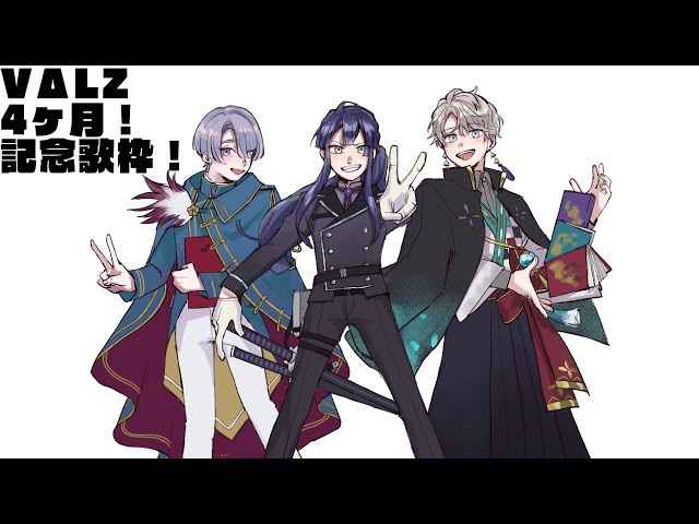 【歌枠】VΔLZでオフ歌！最高じゃん！！【甲斐田晴/弦月藤士郎/長尾景/にじさんじ】のサムネイル