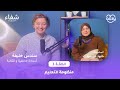 سندس خليفة منظومة التعليم و اثرها على العائلة و الطفل بودكاست شفاء 03 