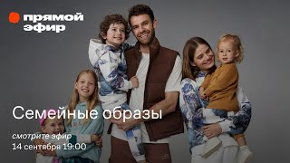 Семейные образы / Стильные варианты на осень
