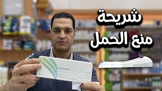 شريحة منع الحمل امبلانون | مميزات  وأضرار الغرسة وطريقة التركيب تحت الجلد Implanon NXT