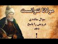 محمد ص یا بایزید ساده ترین سوالی که مولانا را میان آنهمه مرید به زمین زد
