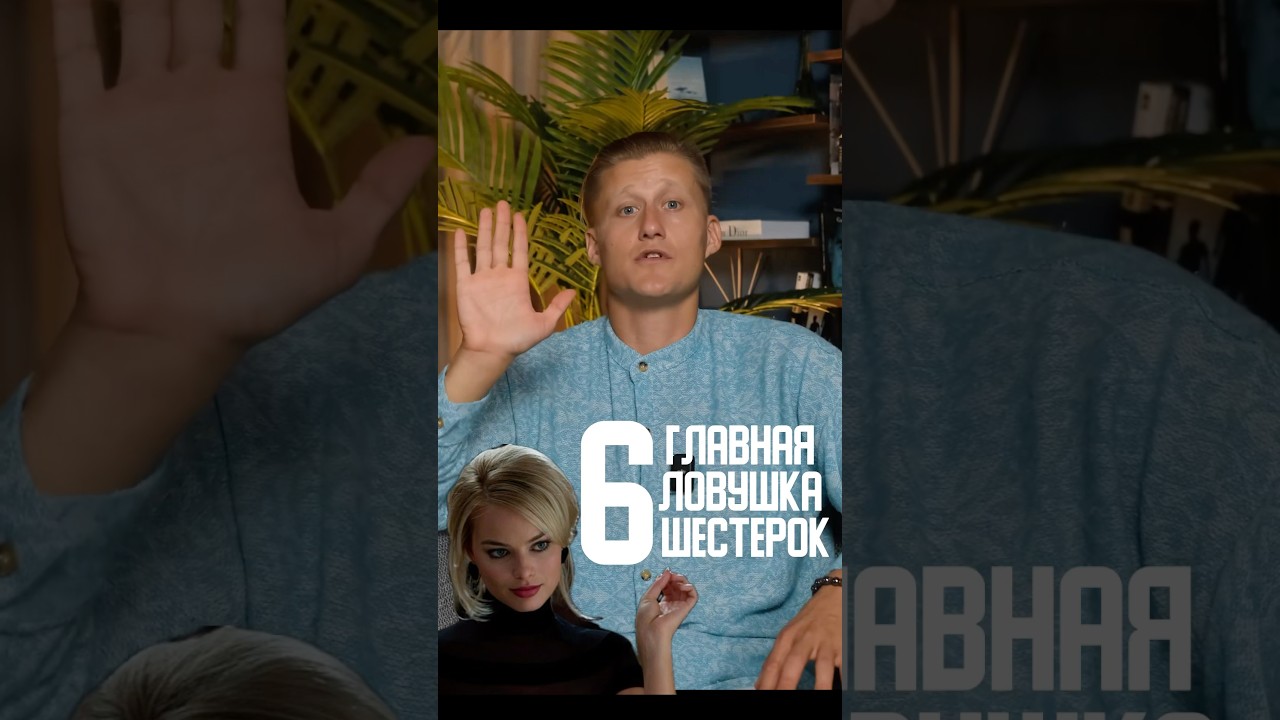 ЛОВУШКА ЧИСЛА СУДЬБЫ 6 ВЕНЕРА. ОШИБКИ ЧИСЛА КАРМЫ ШЕСТЁРКА ШУКРА 